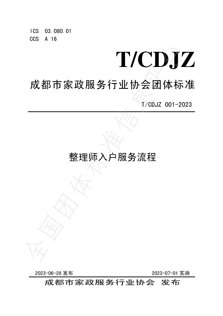 T/CDJZ 001-2023 标准预览