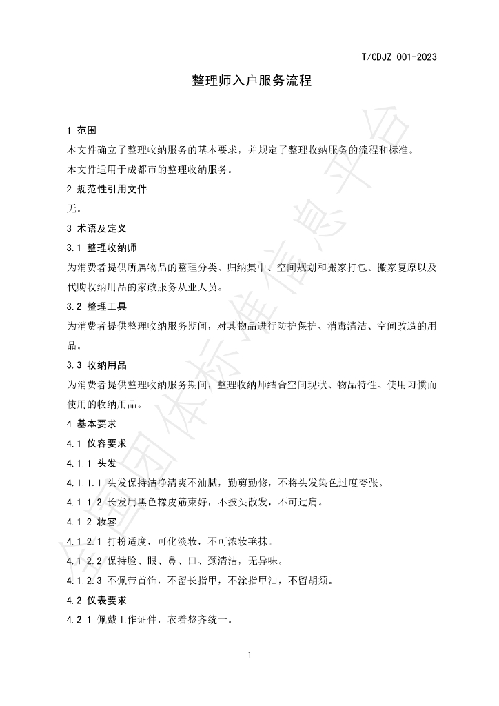T/CDJZ 001-2023 标准预览