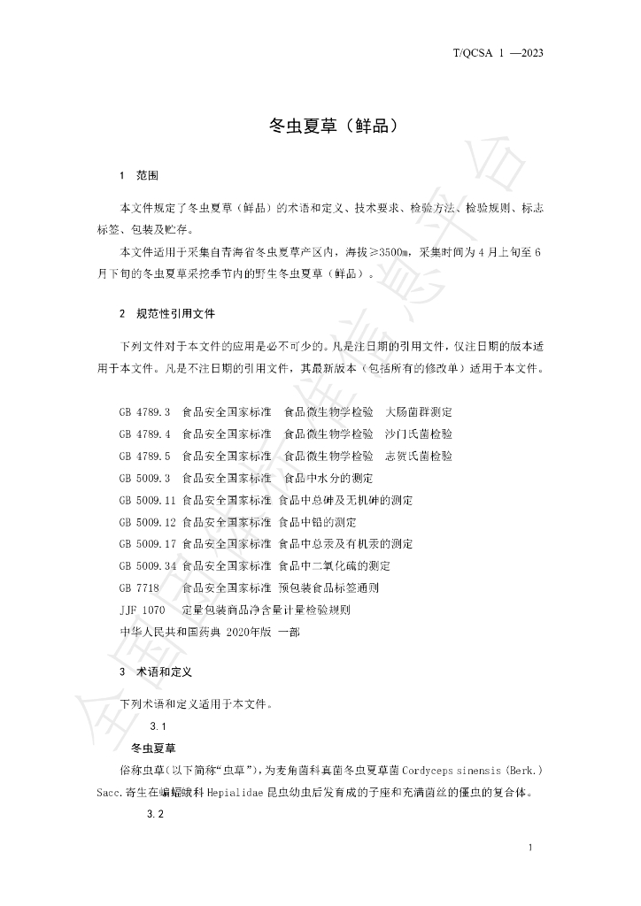 T/QCSA 1-2023 标准预览