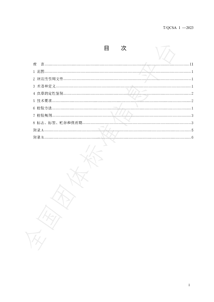 T/QCSA 1-2023 标准预览