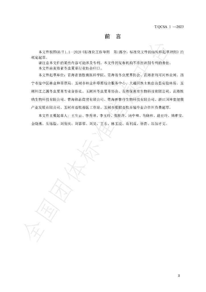 T/QCSA 1-2023 标准预览