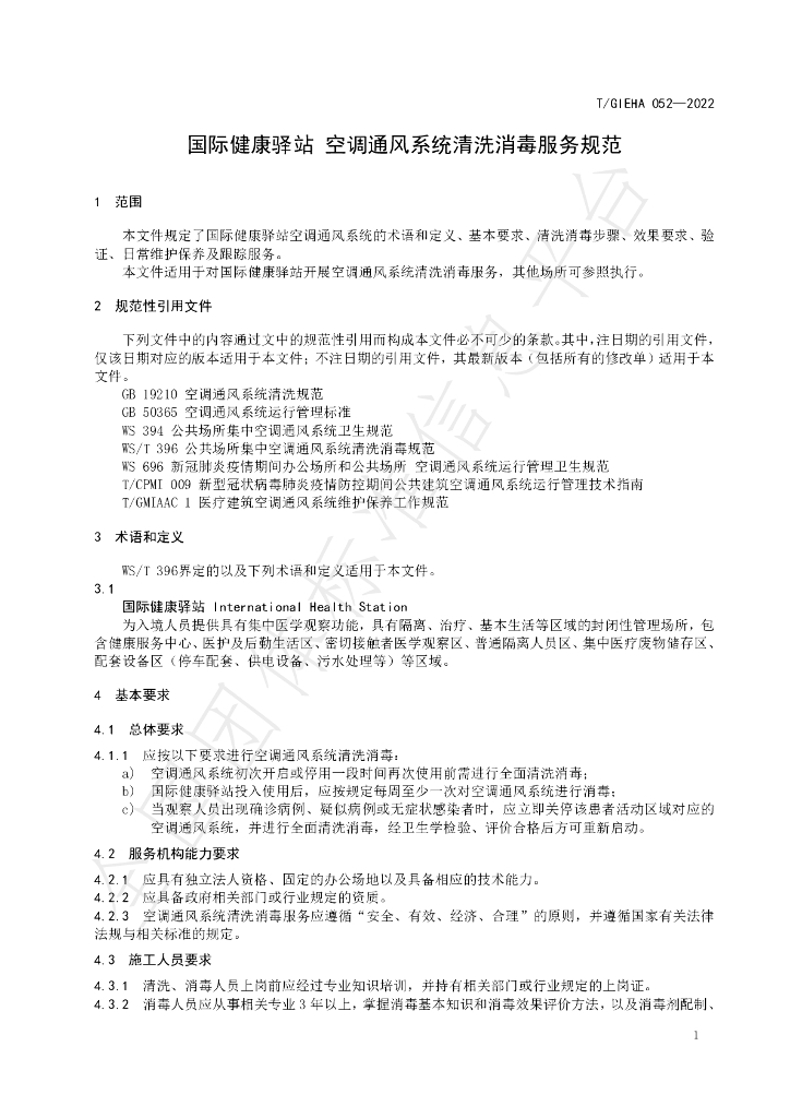 T/GIEHA 052-2022 标准预览