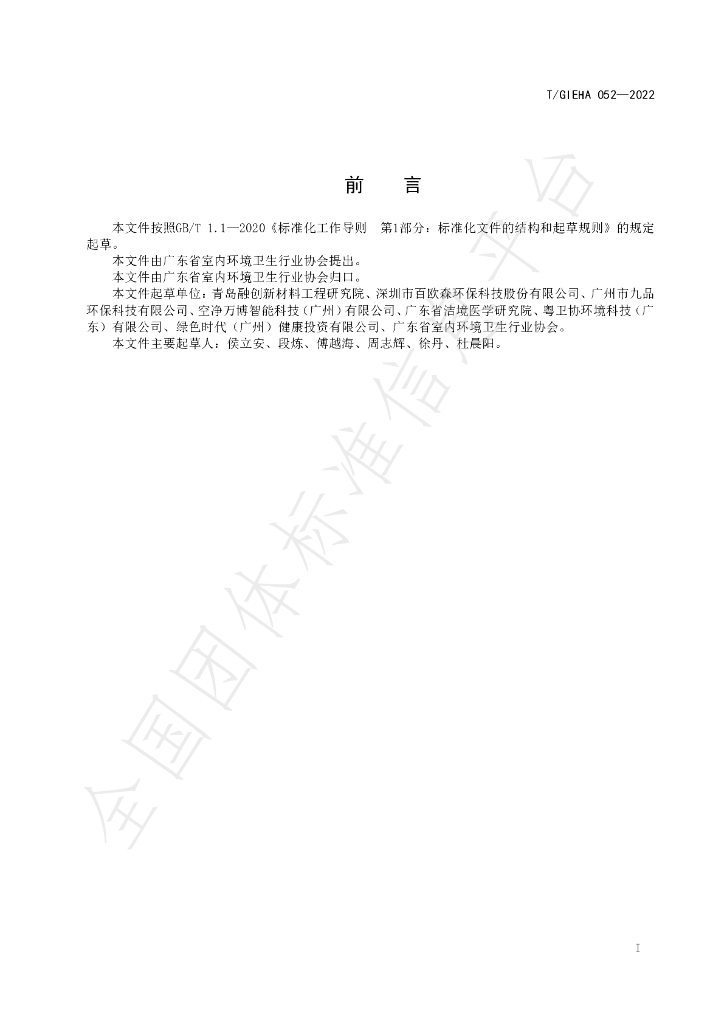 T/GIEHA 052-2022 标准预览