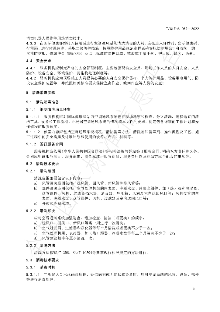 T/GIEHA 052-2022 标准预览