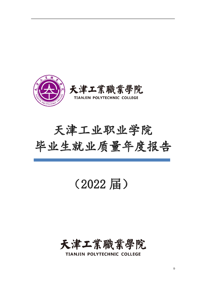 天津工业职业学院毕业生就业质量年度报告（2022年）