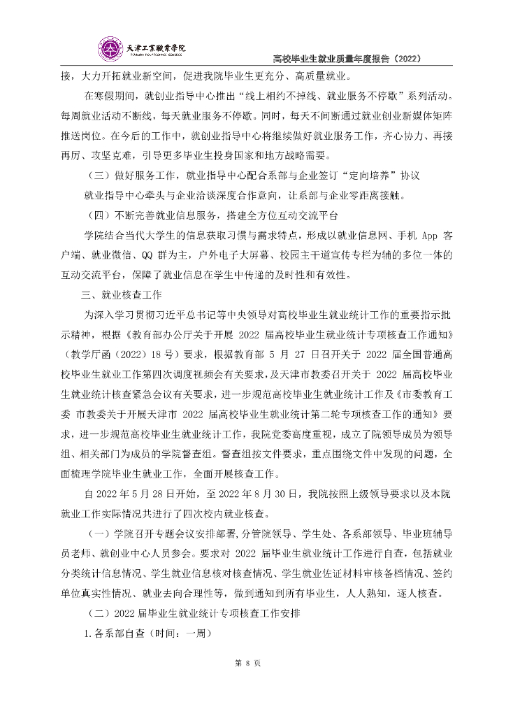 天津工业职业学院毕业生就业质量年度报告（2022年）_第9页