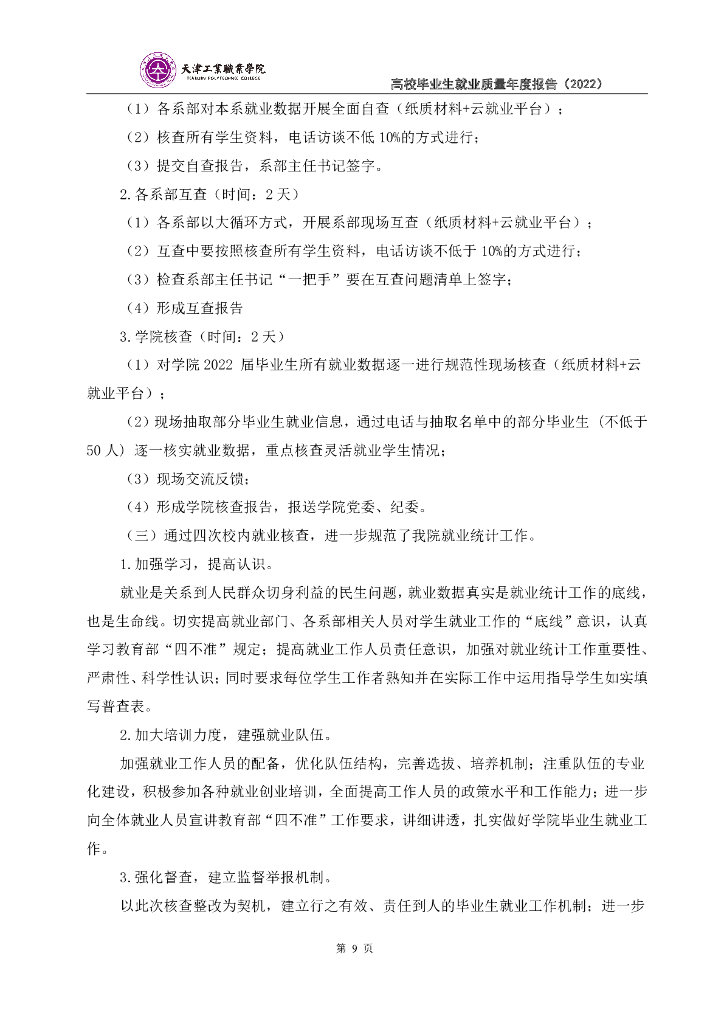 天津工业职业学院毕业生就业质量年度报告（2022年）_第10页