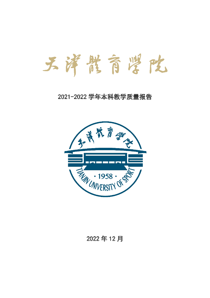 天津体育学院2021-2022学年本科教学质量报告