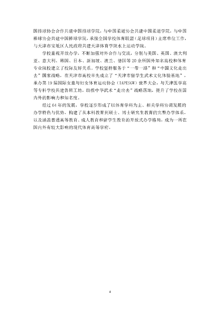 天津体育学院2021-2022学年本科教学质量报告_第6页