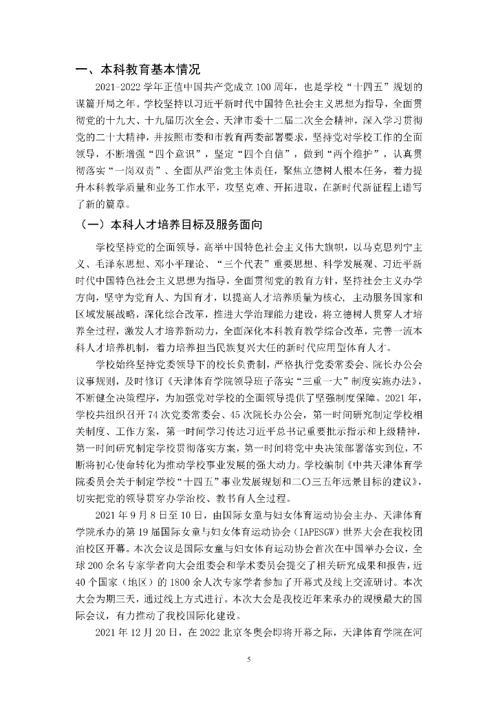 天津体育学院2021-2022学年本科教学质量报告_第7页