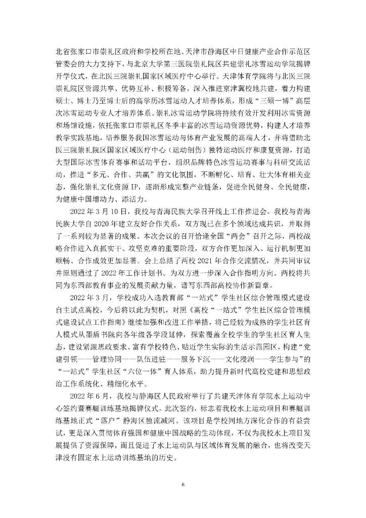 天津体育学院2021-2022学年本科教学质量报告_第8页