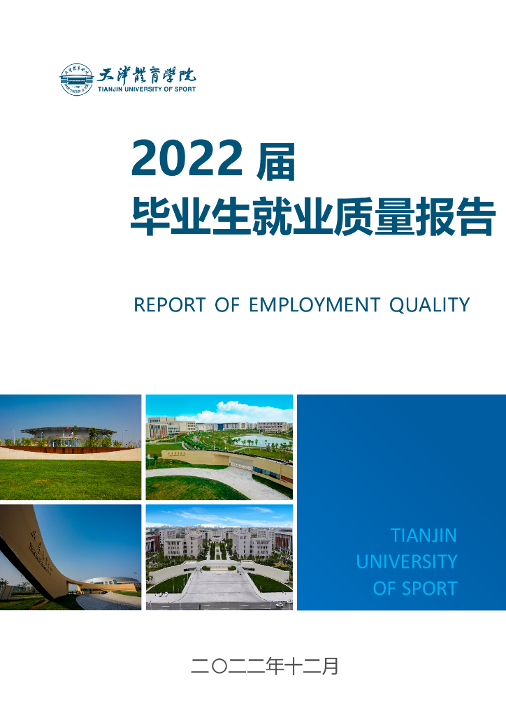 天津体育学院2022年就业质量报告