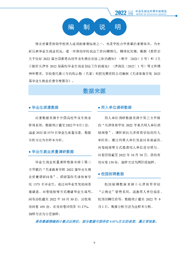 天津体育学院2022年就业质量报告_第7页