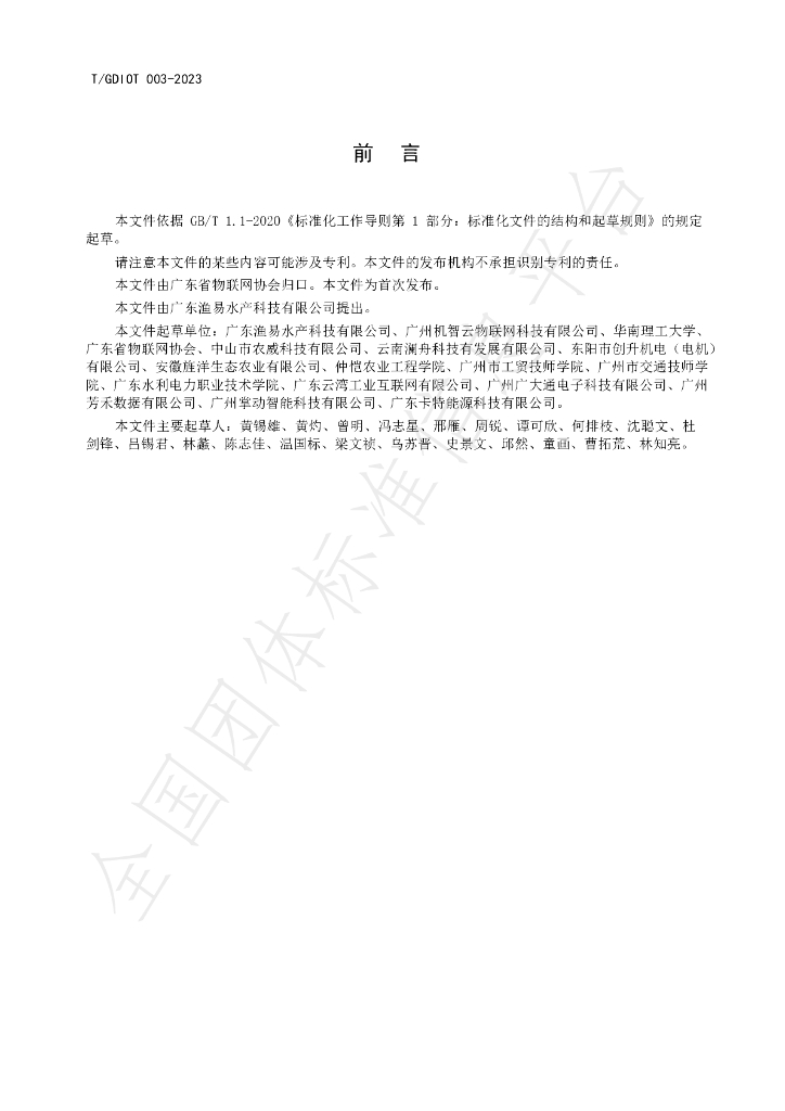 T/GDIOT 003-2023 标准预览