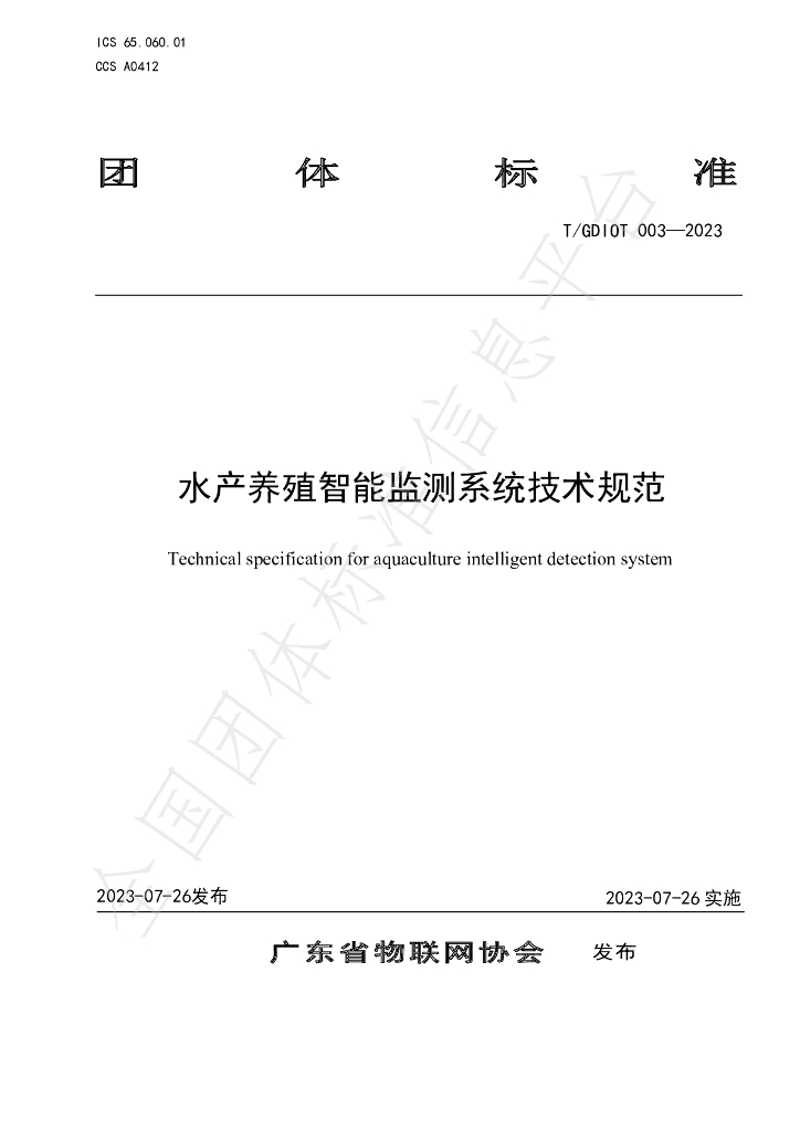 T/GDIOT 003-2023 标准预览