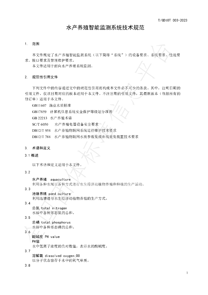 T/GDIOT 003-2023 标准预览