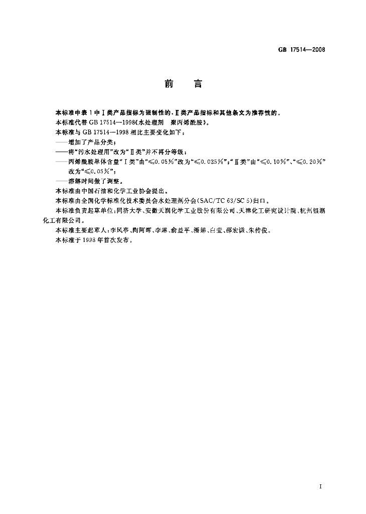 GB 17514-2008 标准预览