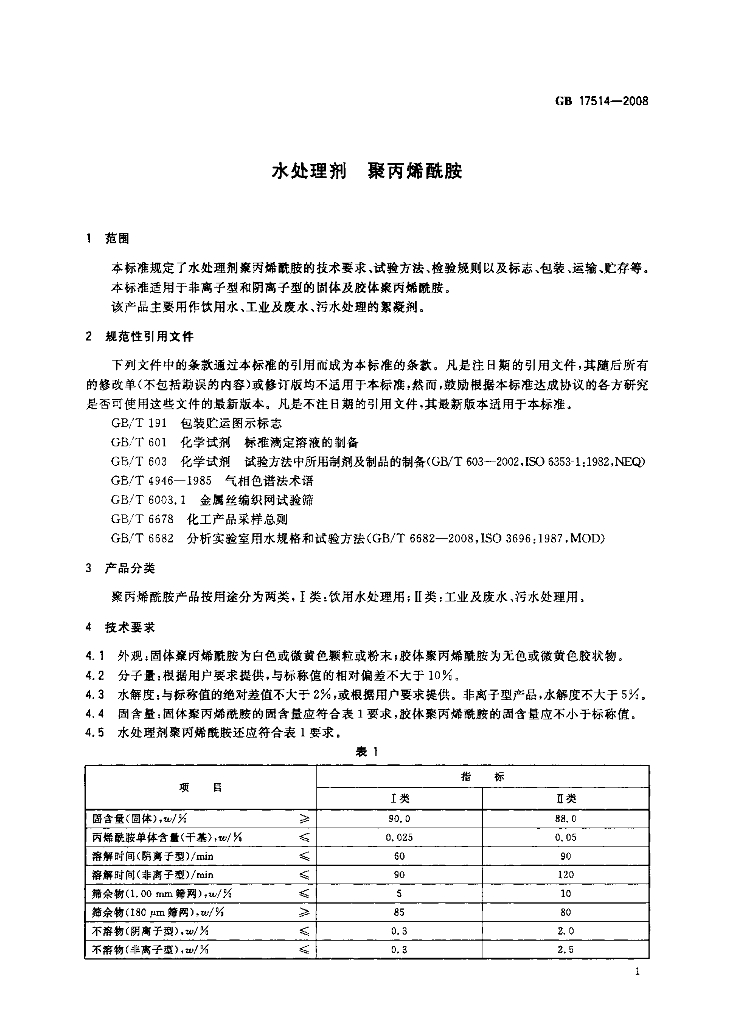 GB 17514-2008 标准预览
