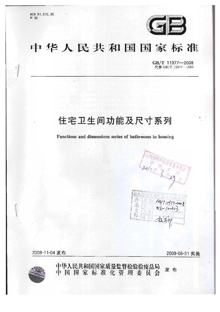 GB/T 11977-2008 标准预览