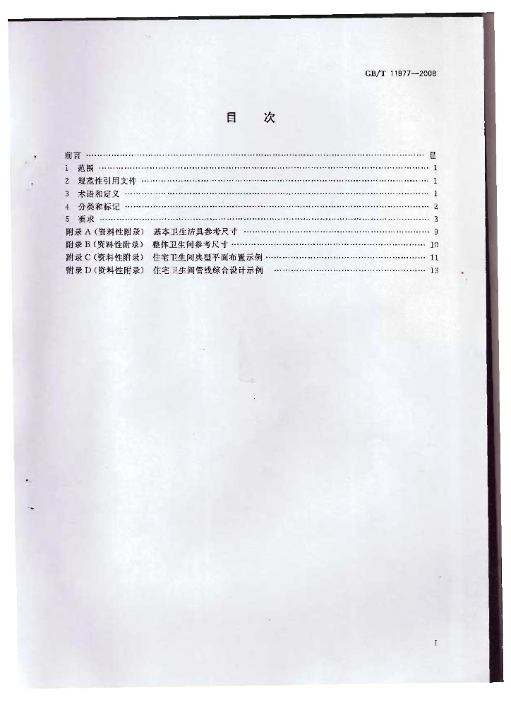 GB/T 11977-2008 标准预览