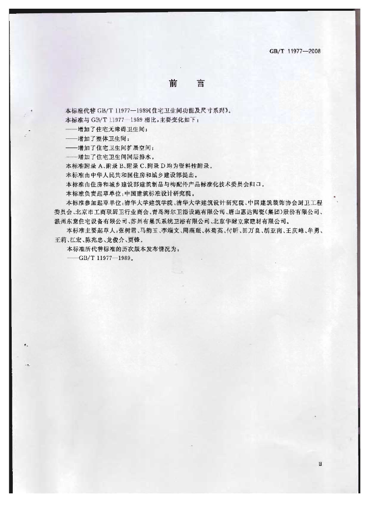GB/T 11977-2008 标准预览