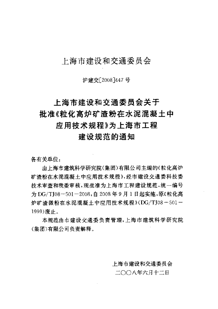 DG/TJ 08-501-2008 标准预览