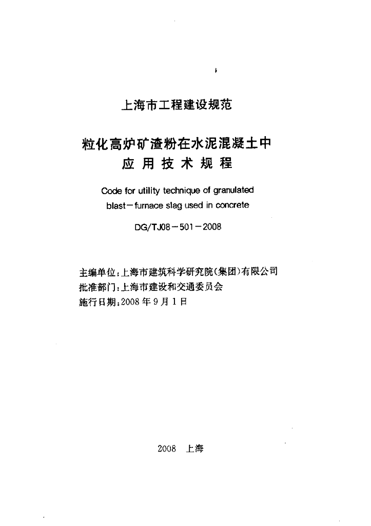 DG/TJ 08-501-2008 标准预览