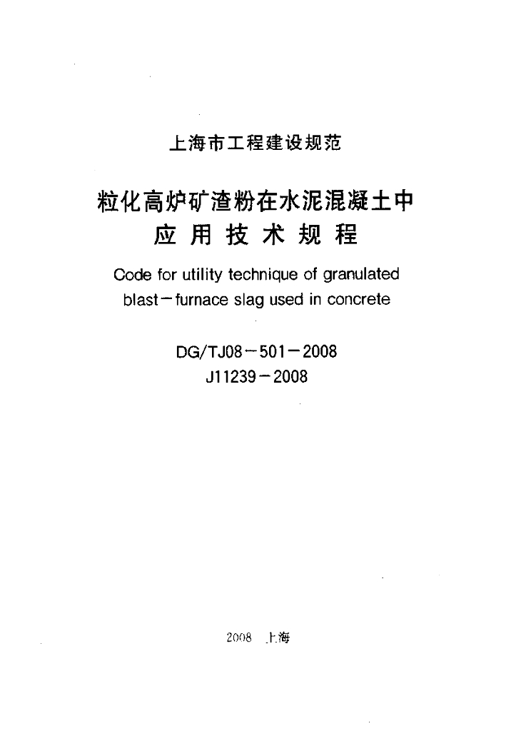 DG/TJ 08-501-2008 标准预览