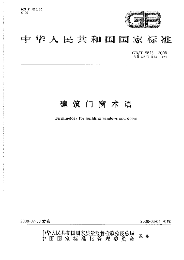 GB 5823-2008 标准预览