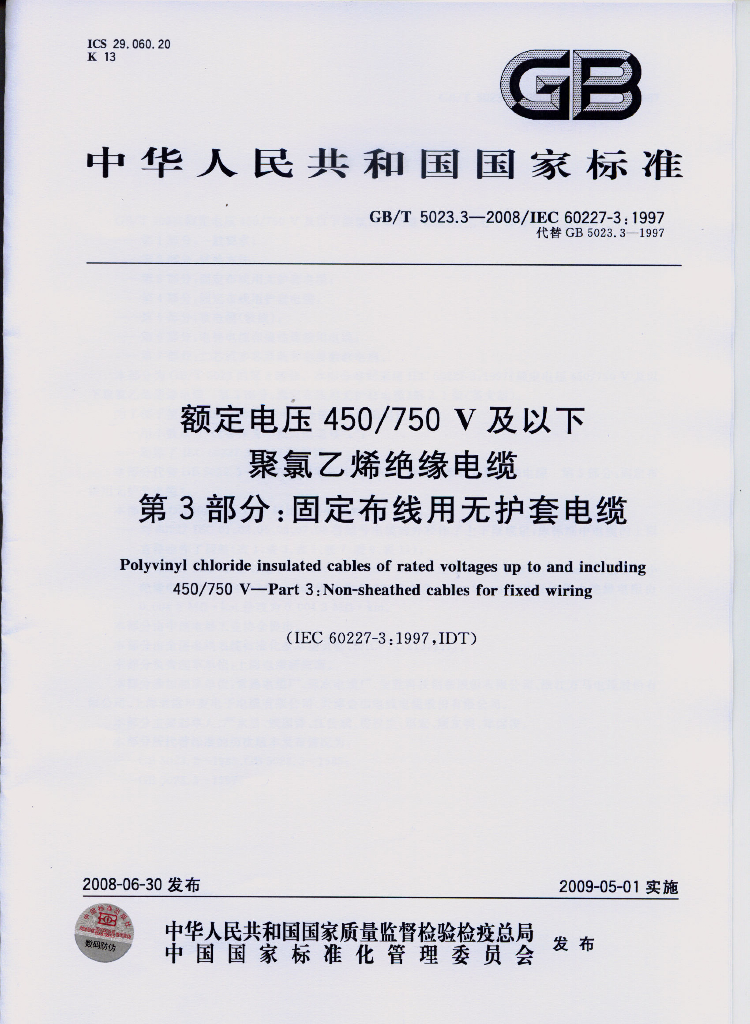 GB/T 5023.3-2008 标准预览