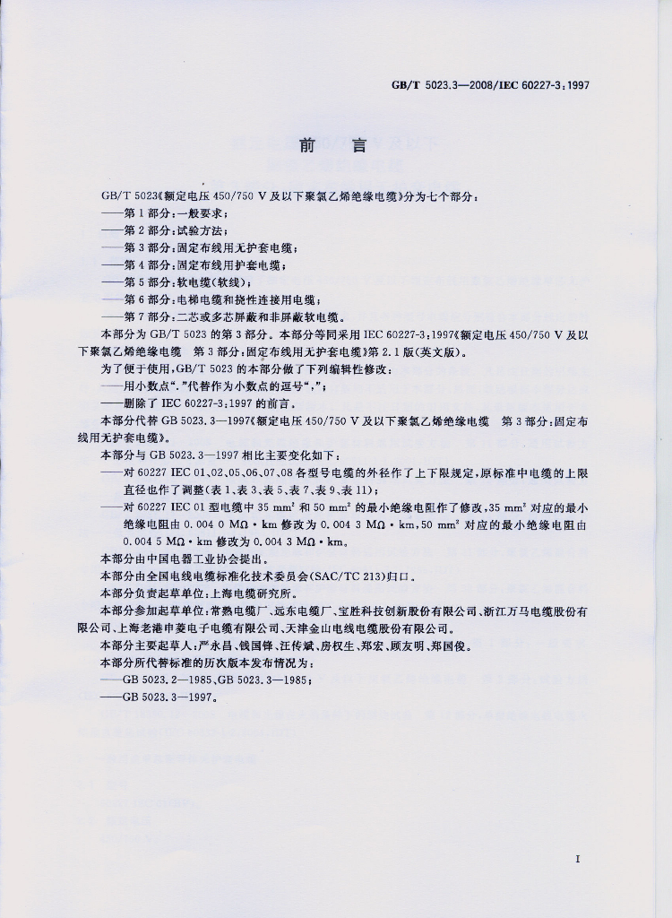 GB/T 5023.3-2008 标准预览