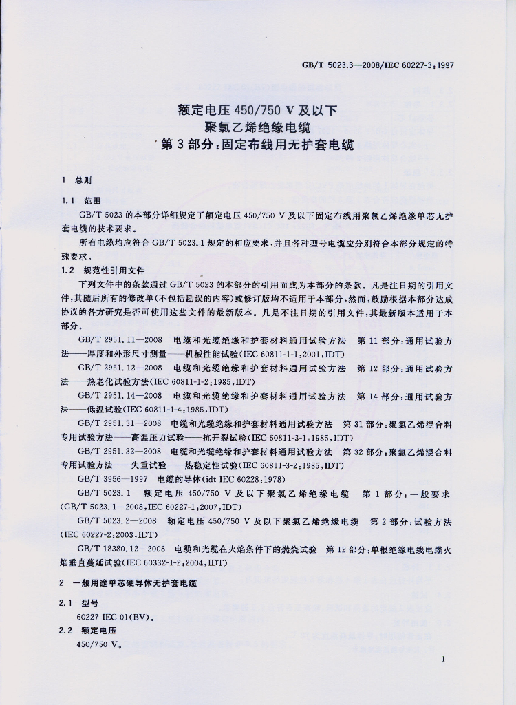 GB/T 5023.3-2008 标准预览