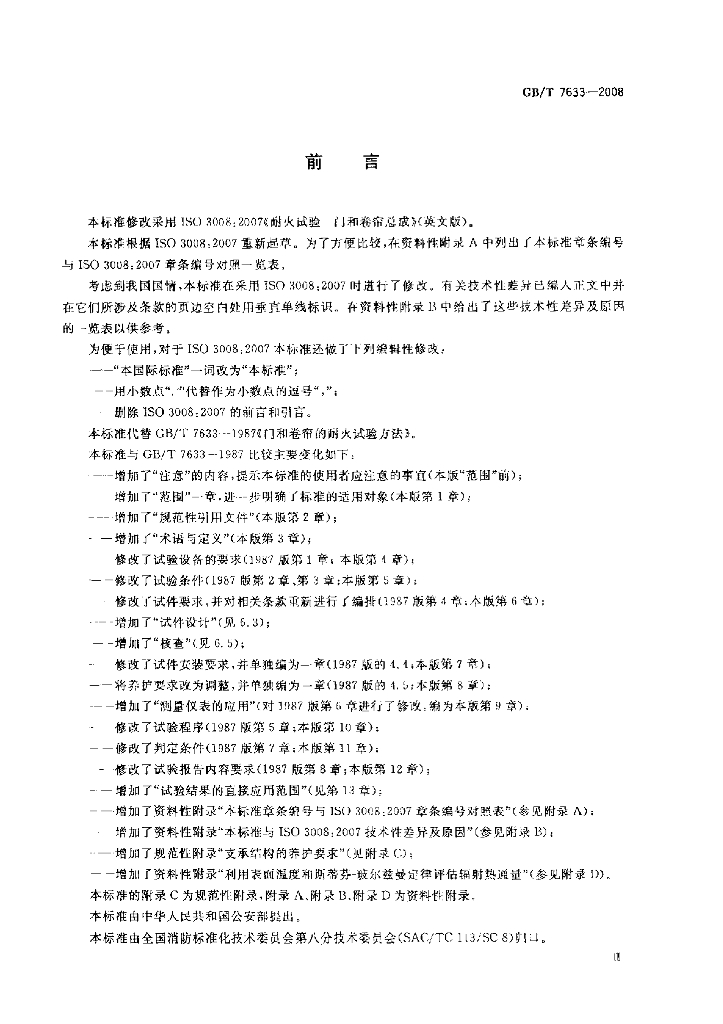GB/T 7633-2008 标准预览
