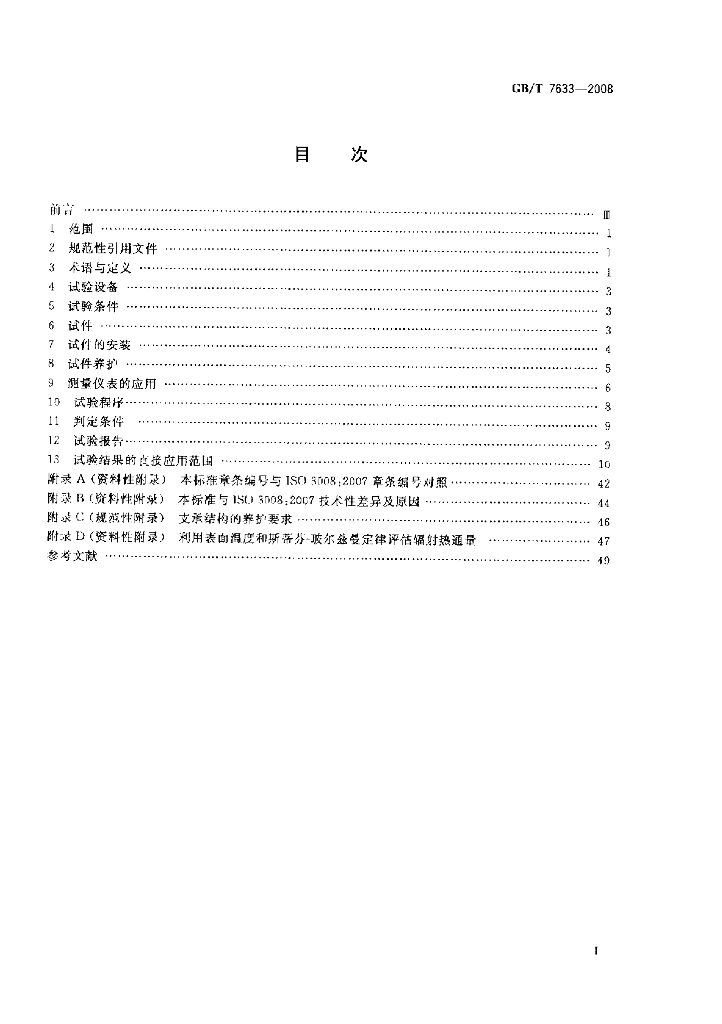 GB/T 7633-2008 标准预览
