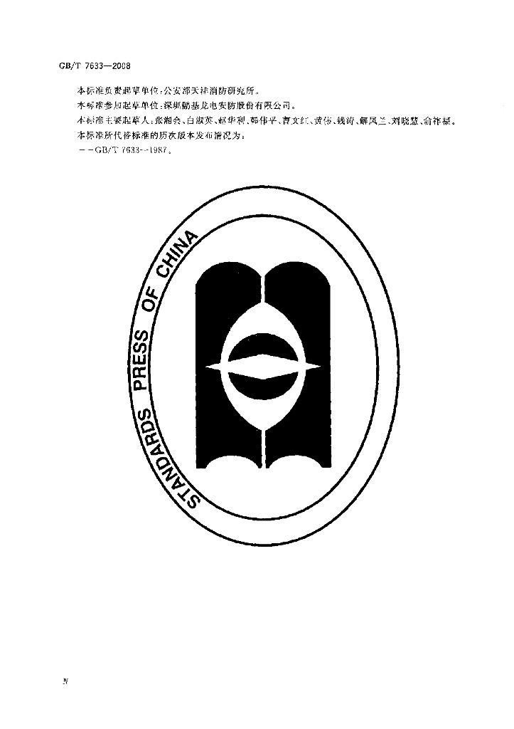GB/T 7633-2008 标准预览
