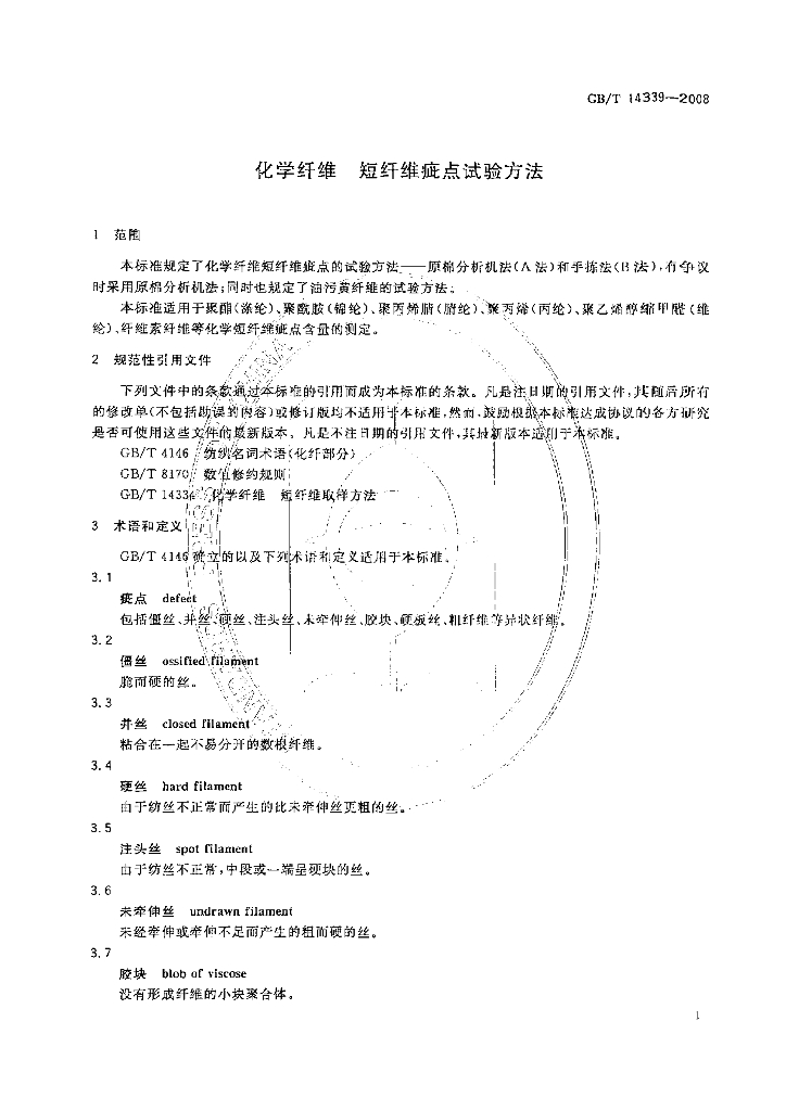 GB/T 14339-2008 标准预览
