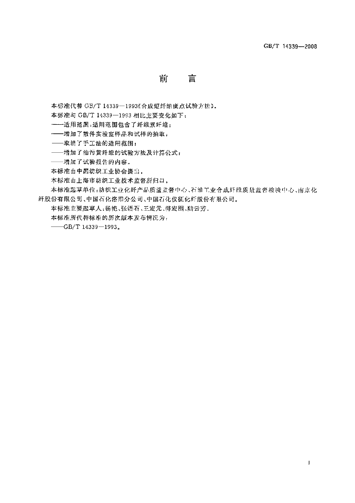 GB/T 14339-2008 标准预览