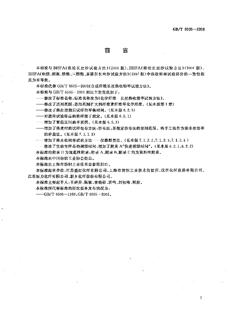 GB/T 6505-2008 标准预览