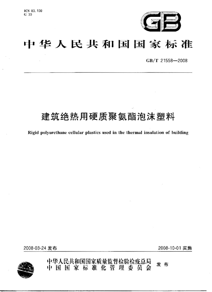 GB/T 21558-2008 标准预览