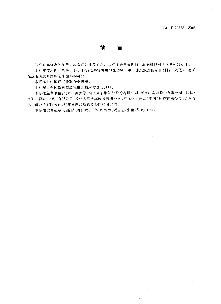 GB/T 21558-2008 标准预览