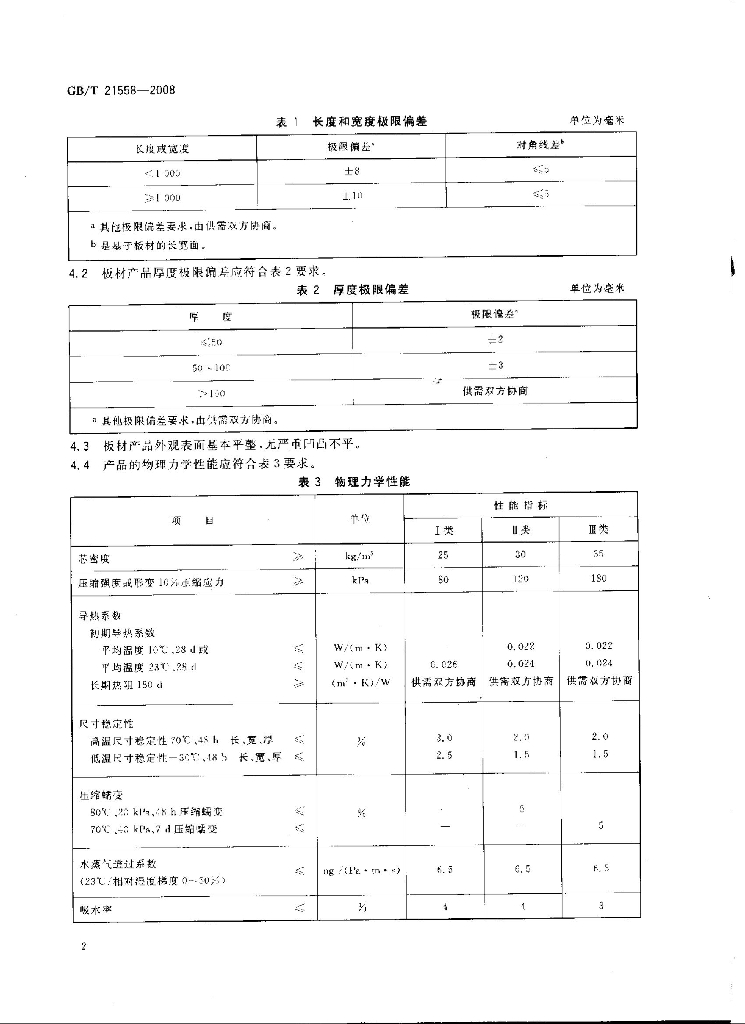 GB/T 21558-2008 标准预览