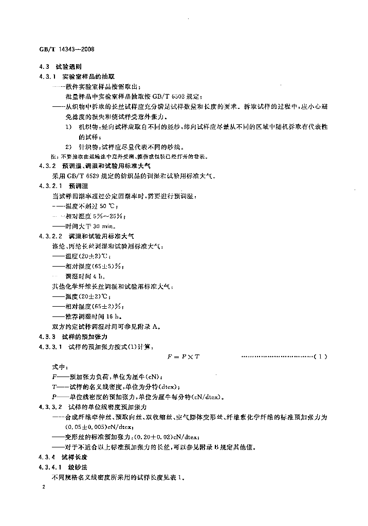 GB/T 14343-2008 标准预览