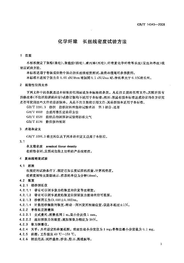 GB/T 14343-2008 标准预览