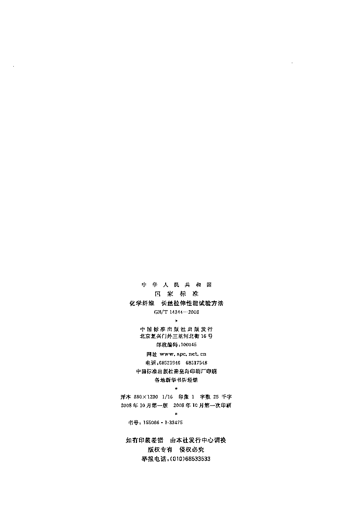 GB/T 14344-2008 标准预览