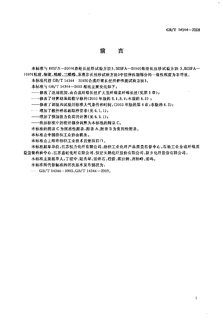 GB/T 14344-2008 标准预览