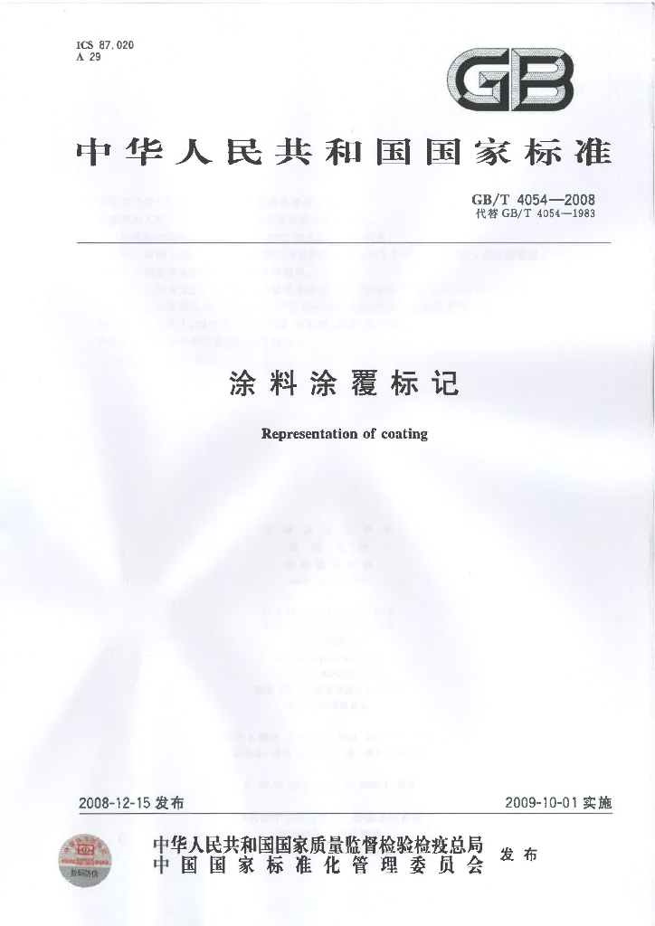 GB/T 4054-2008 标准预览