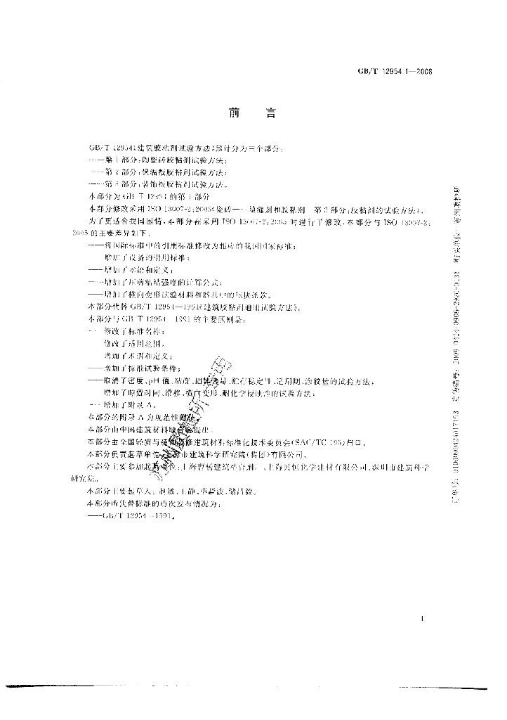 GB/T 12954.1-2008 标准预览