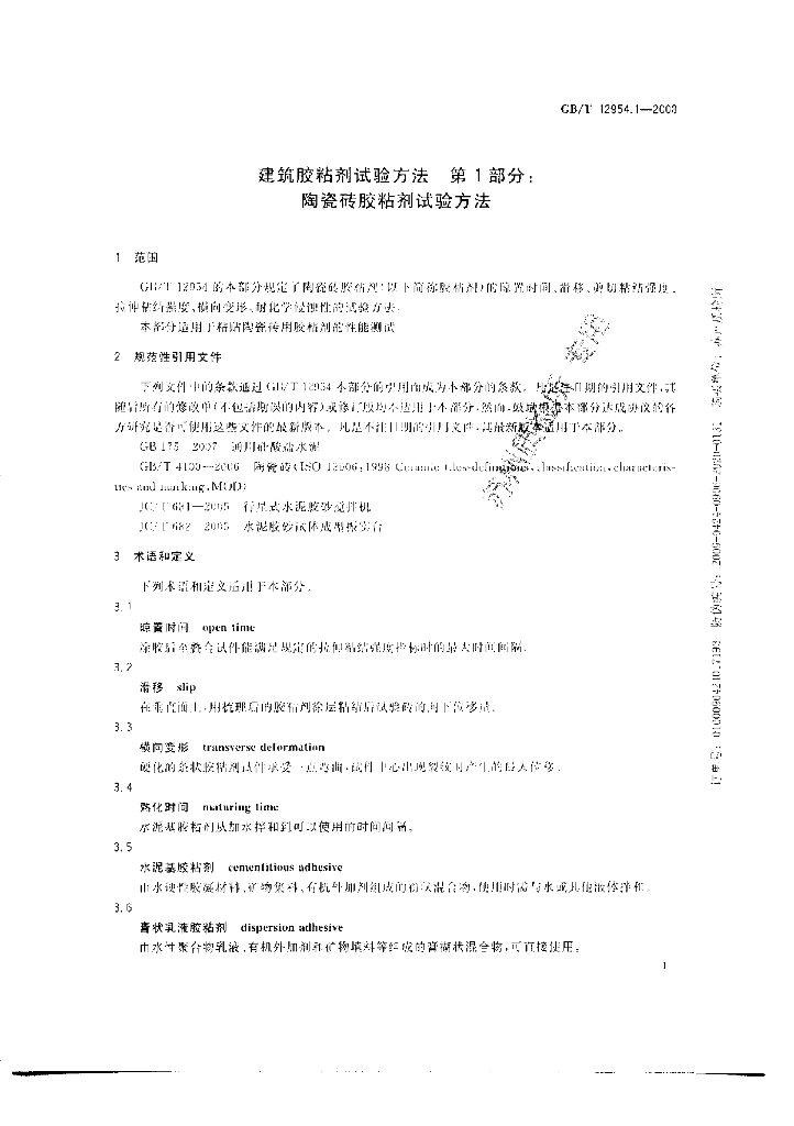 GB/T 12954.1-2008 标准预览