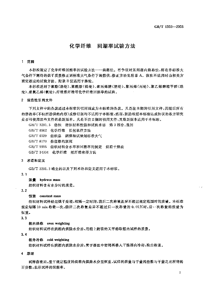 GB/T 6503-2008 标准预览