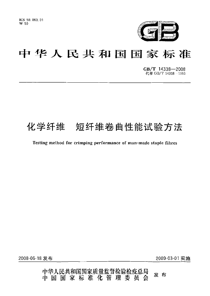 GB/T 14338-2008 标准预览
